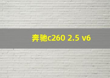 奔驰c260 2.5 v6